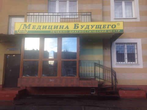 Медицина Будущего на Серпуховской, фото №1