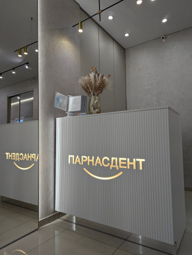 ПарнасДент на Николая Рубцова, фото №1