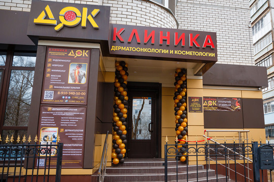 Клиника Дерматоонкологии и Косметологии (ДОК), медицинский центр, косметология, медицинская лаборатория, клиника дерматологии на Юлюса Янониса, фото №1