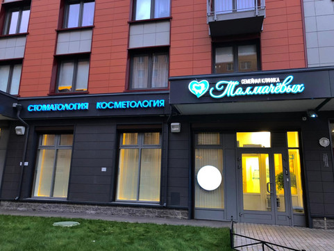 Семейная клиника Толмачевых, фото №1