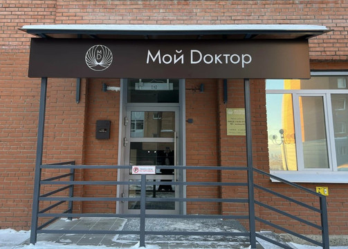 Клиника Мой доктор, фото №1