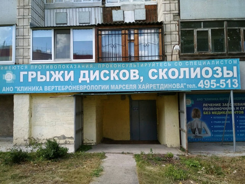 Клиника Марселя Хайретдинова на Московском шоссе, фото №1