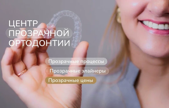 Центр Прозрачной Ортодонтии «Грета Орто», фото №1