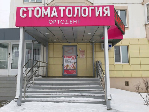 Ортодент на Победы, фото №1