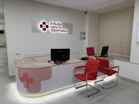 Сеть клиник Альфа-Центр Здоровья, фото №1
