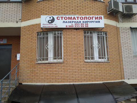 Стоматология доктора Хан на Можайского, фото №1
