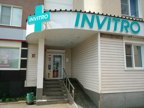 Диагностический центр Инвитро, фото №1