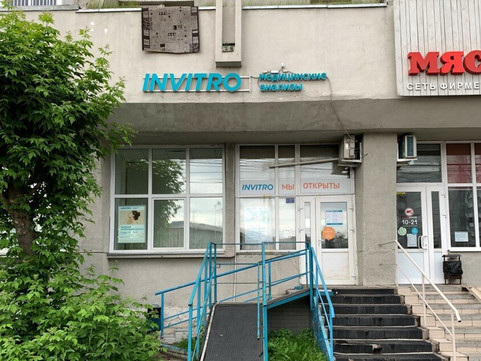 Инвитро на Матросова, фото №1