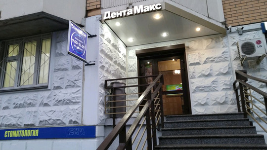Стоматология Дента Макс, фото №1