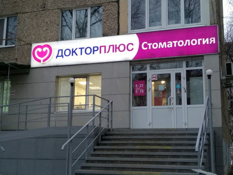 Стоматология Доктор Плюс на Молодежной, фото №1