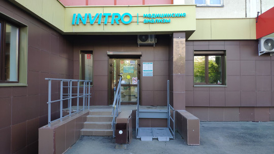 Инвитро на Братьев Кашириных 131, фото №1