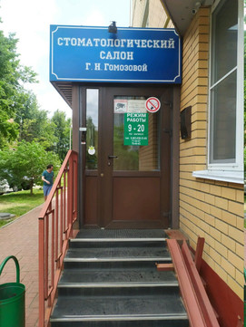 Стоматологический салон Гомозовой на Сойфера, фото №1