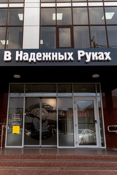 В надежных руках на Тургенева 54, фото №1