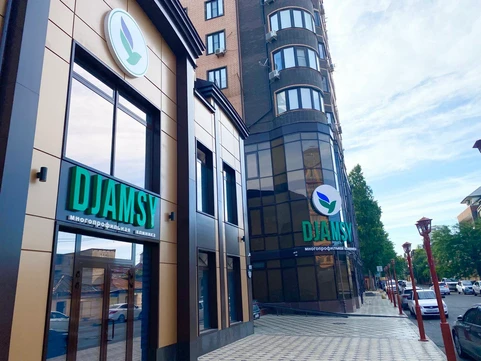 Клиника Джамси, фото №1