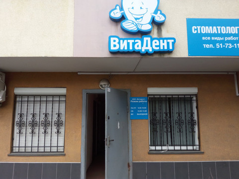Стомматология ВитаДент на Краснопрудной, фото №1