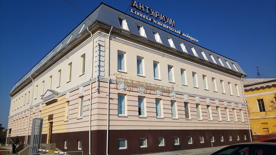 Клиника Антуриум, фото №1