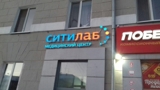 Ситилаб на 40 лет Октября, фото №1