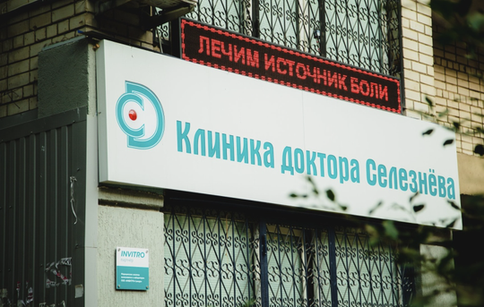 Клиника доктора Селезнёва, фото №1