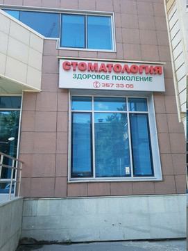 Здоровое поколение на Хохрякова, фото №1