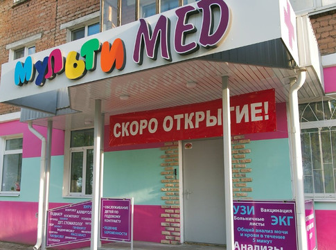МультиМед на Волжской, фото №1