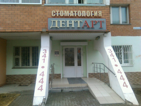 ДентАрт на Крупской, фото №1