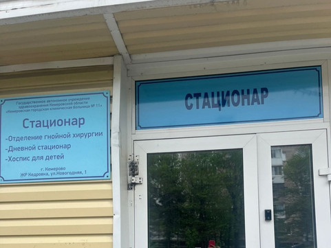 Стационарное отделение КГКБ №11 на Новогодней, фото №1