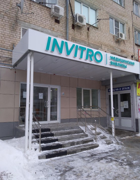 Инвитро на Карла Маркса, фото №1