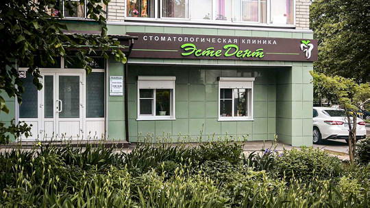 Стоматология Эстедент, фото №1