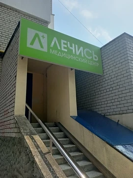 Медцентр Лечись, фото №1