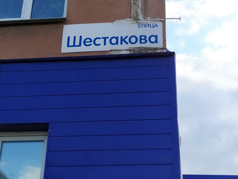 Ситилаб на Шестакова, фото №1