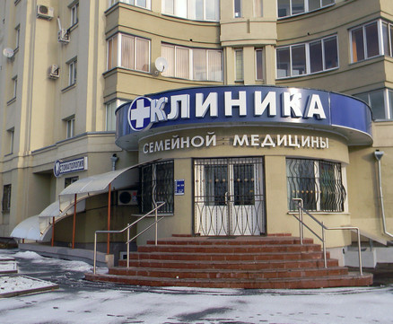Клиника семейной медицины на Октябрьском, фото №1