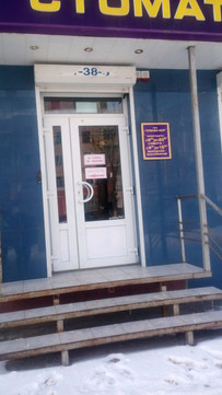 Зубная фея на Ленинском, фото №1