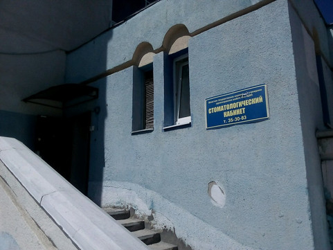 Стоматологический кабинет на Попова, фото №1
