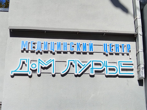 Клиника ДоМ Лурье, фото №1