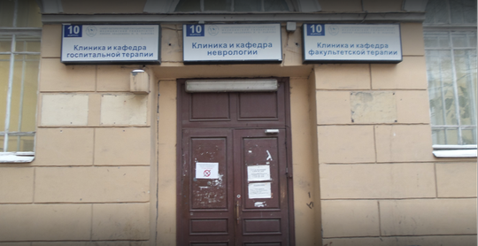 Клиника госпитальной терапии Первого Меда, фото №1