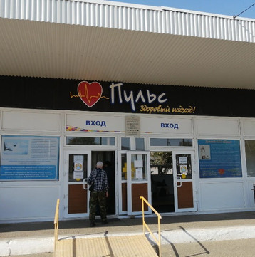 Медицинский центр Пульс, фото №1