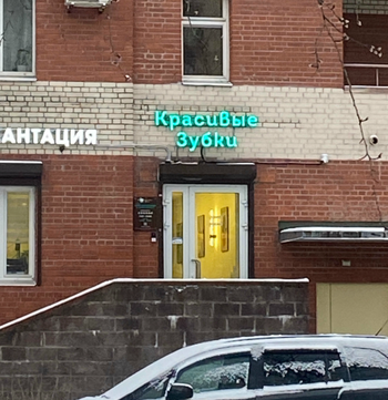 Красивые зубки на Коллонтай, фото №1