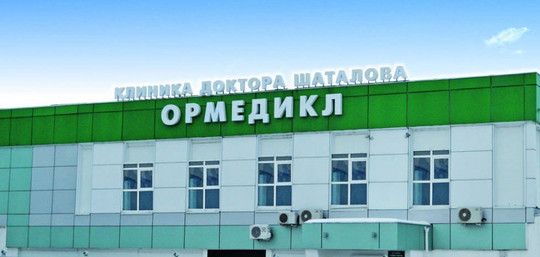 Клиника доктора Шаталова, фото №1