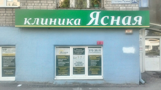 Клиника лечения зависимостей Ясная на Степана Разина, фото №1