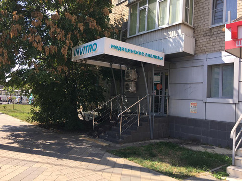 Инвитро на Октябрьской, фото №1