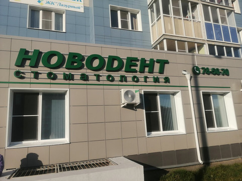 НовоДент на Строителей, фото №1