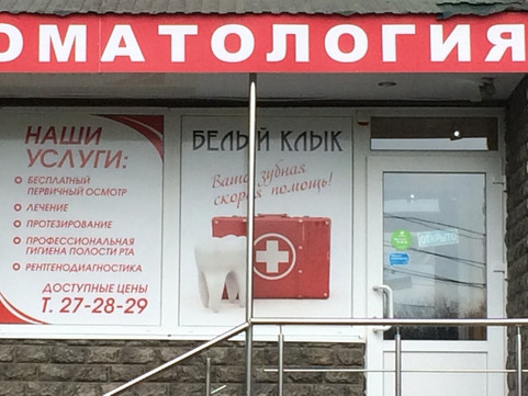 Стоматология Белый Клык, фото №1