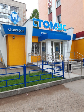 Стомус на Ленина 113, фото №1