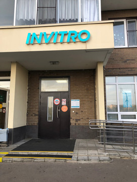 Инвитро в Люберцах на Вертолетной, фото №1