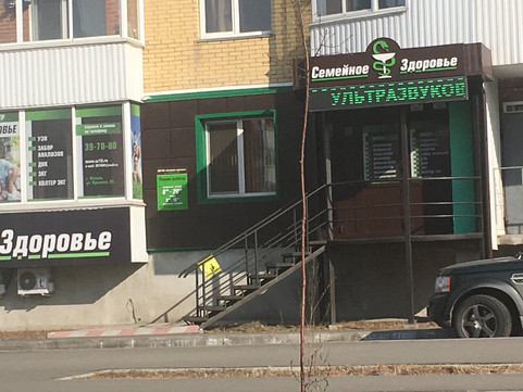 МЦ Семейное здоровье, фото №1
