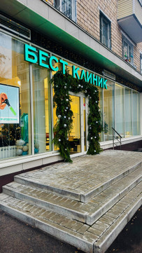 Бест Клиник на Шаболовке, фото №1