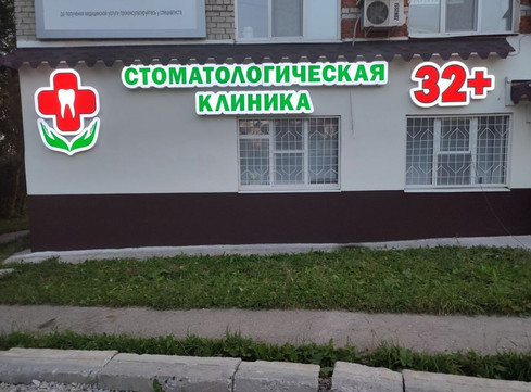 Стоматология 32 плюс, фото №1