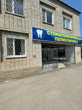 Хозрасчетная стоматологическая поликлиника на Сергея Шило, фото №1