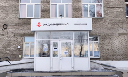 Поликлиника РЖД-Медицина на Революции 1905 года, фото №1