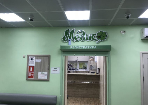 Медицинский центр Медис, фото №1